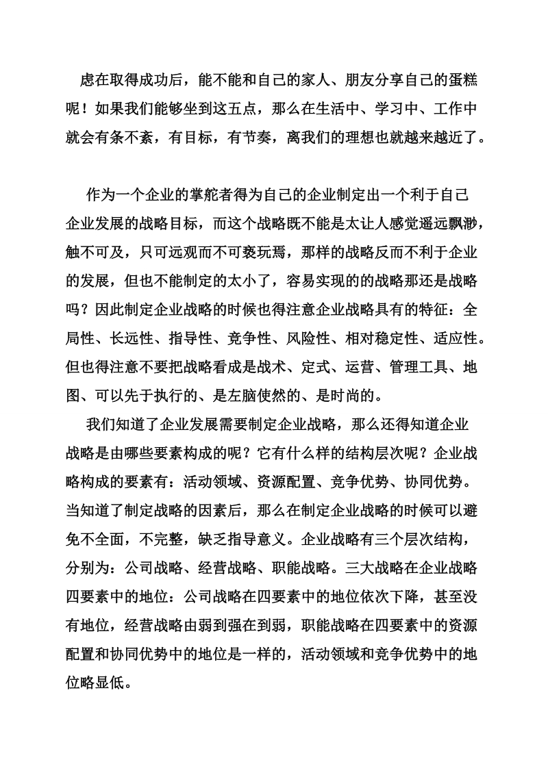 企业战略管理学习总结.doc_第3页