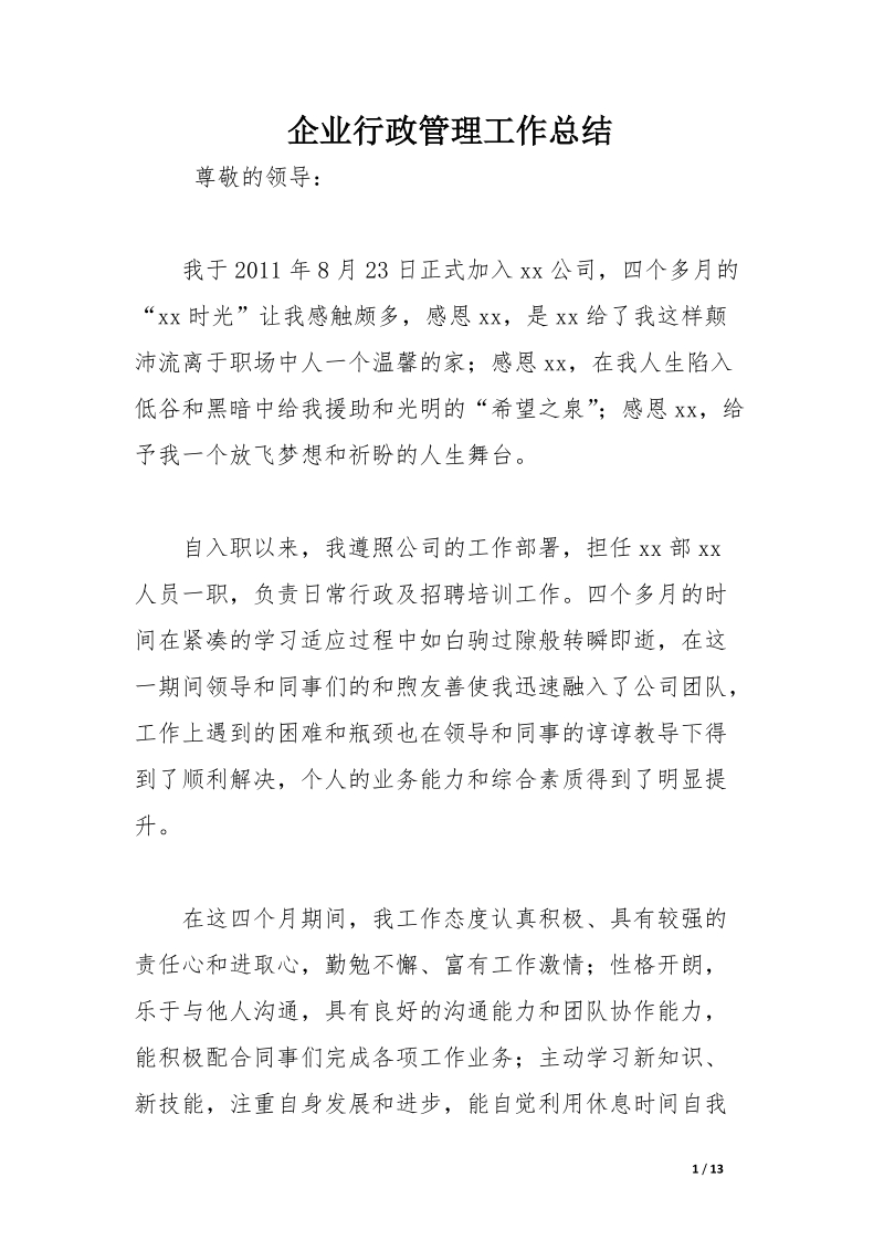 企业行政管理工作总结.docx_第1页