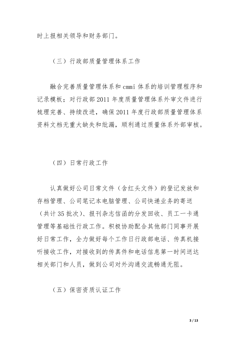 企业行政管理工作总结.docx_第3页