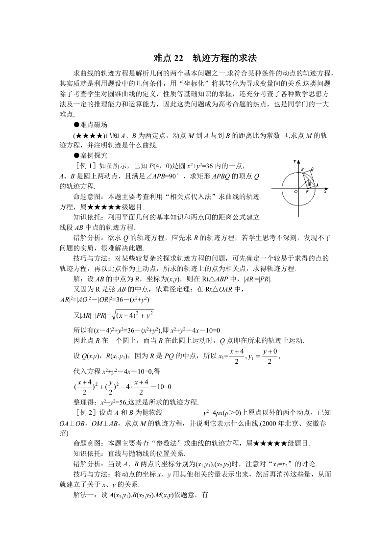 高考数学难点突破_难点22__轨迹方程的求法.doc_第1页