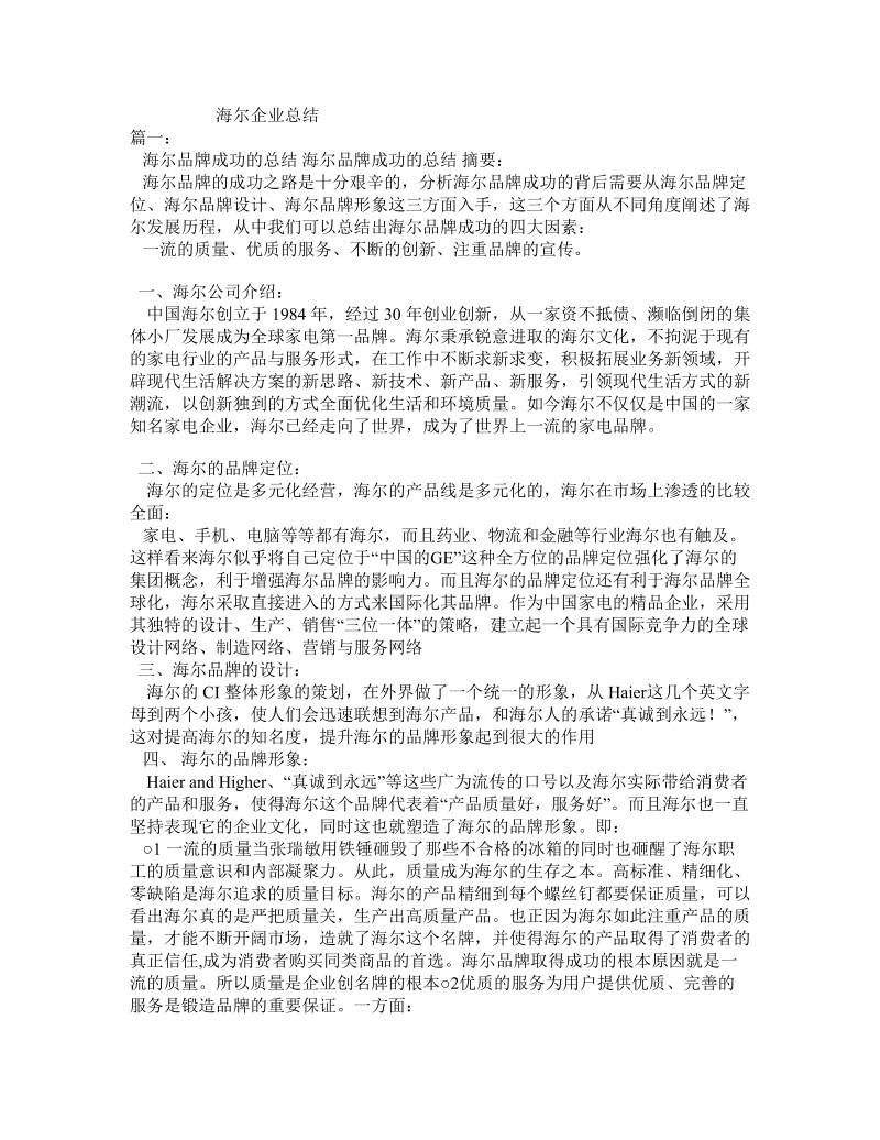 海尔企业总结.doc_第1页