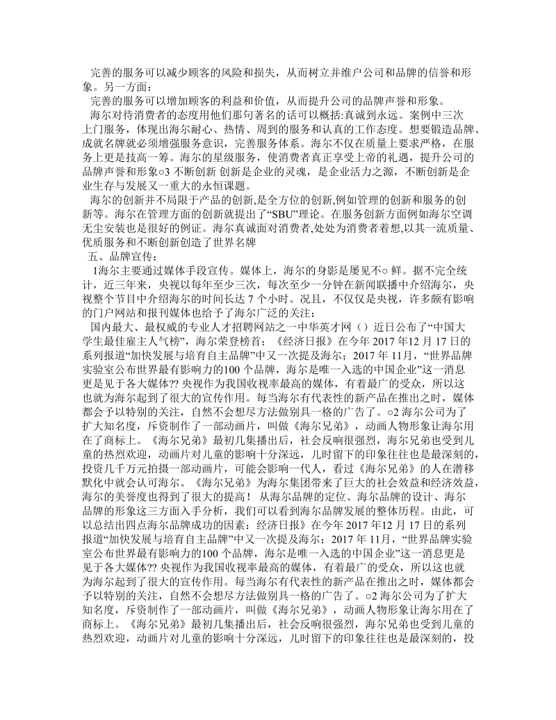 海尔企业总结.doc_第2页