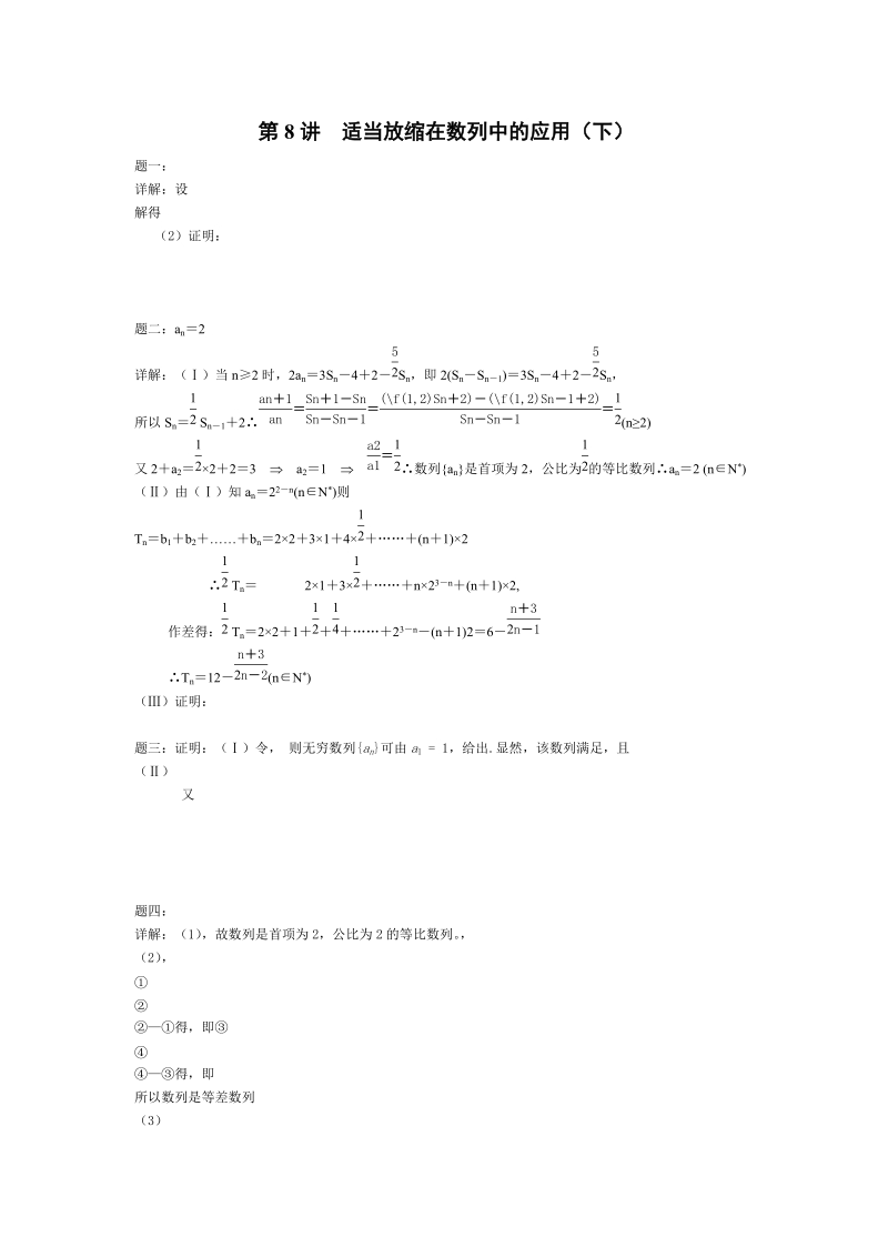 第8讲 适当放缩在数列中的应用（下）.doc_第2页