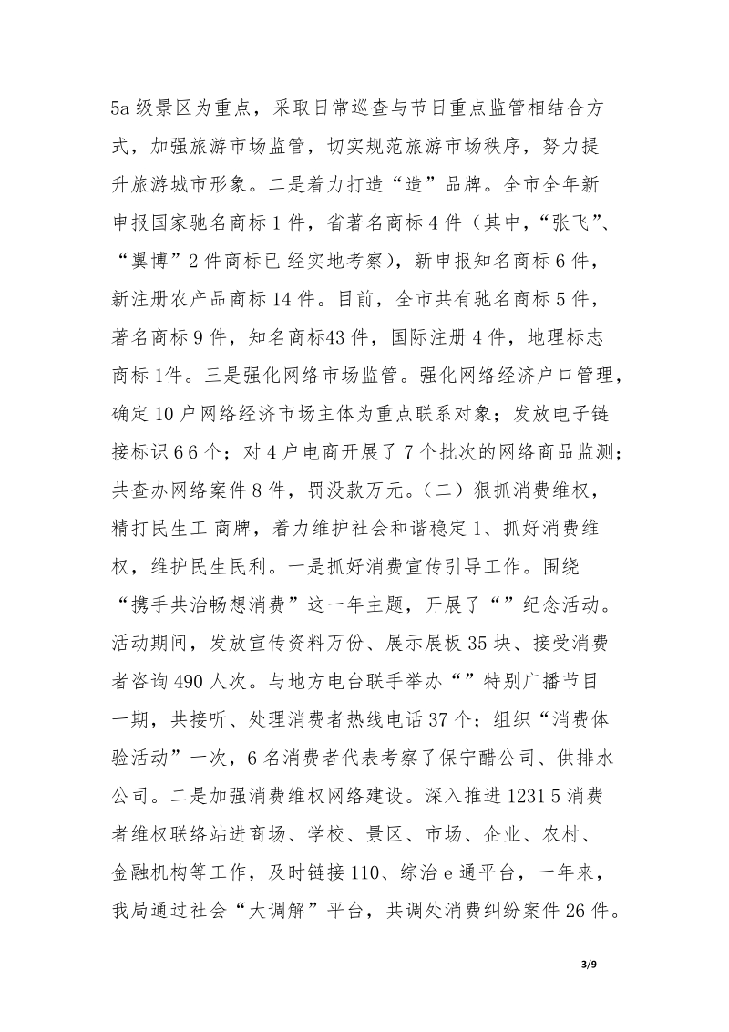 工商局十二五行政管理工作总结.doc.docx_第3页