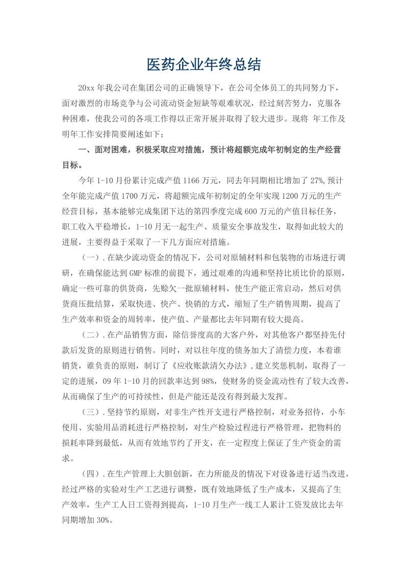 医药企业年终总结.docx_第1页