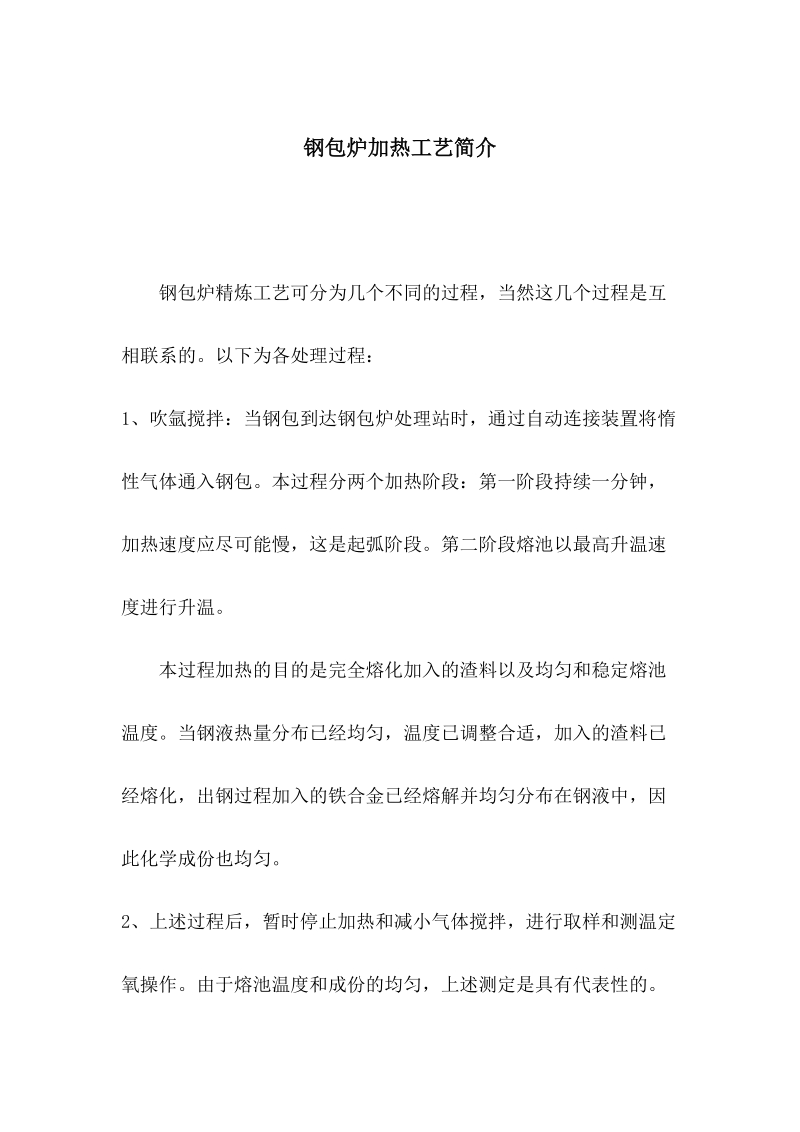 钢包炉加热工艺简介.docx_第1页