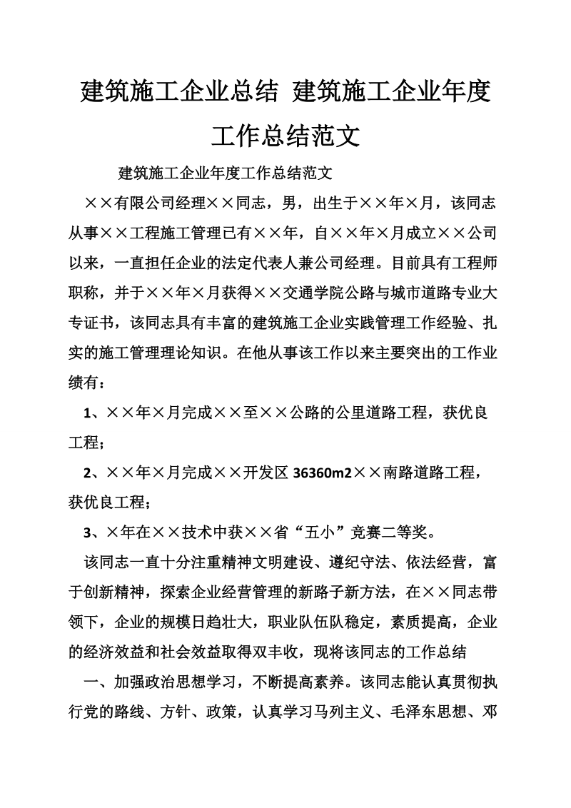 建筑施工企业总结 建筑施工企业年度工作总结范文.doc_第1页