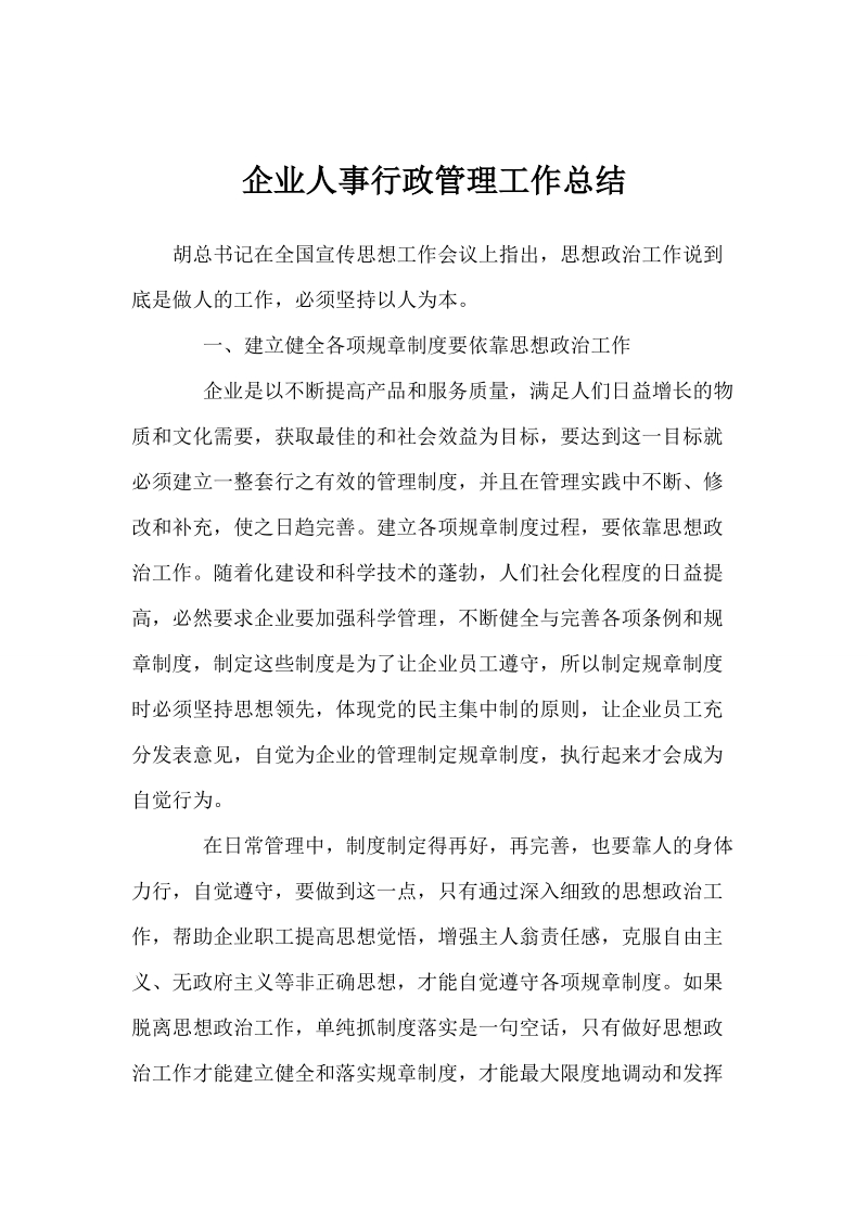 企业人事行政管理工作总结.doc_第1页