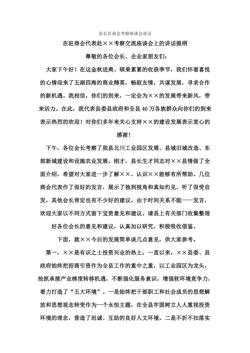 县长在商会考察座谈会讲话.doc_第1页