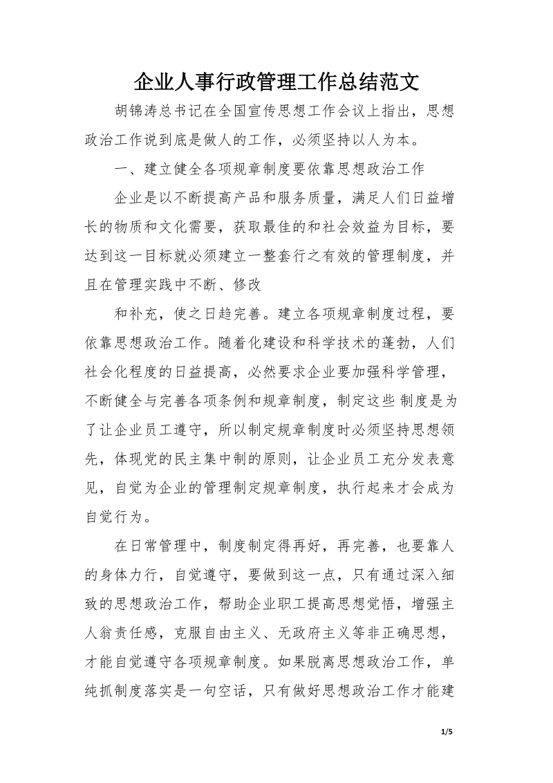 企业人事行政管理工作总结范文.doc.docx_第1页