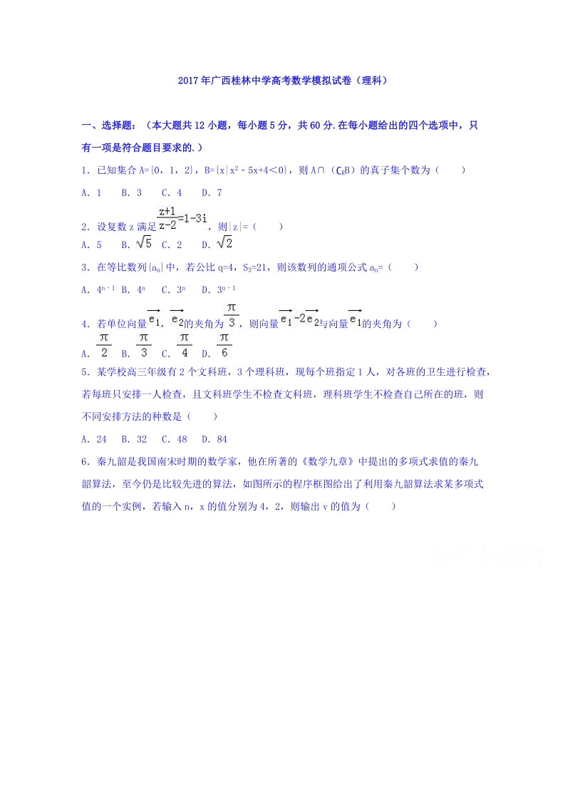 2017年广西桂林中学高考数学模拟试卷（理科）.doc_第1页