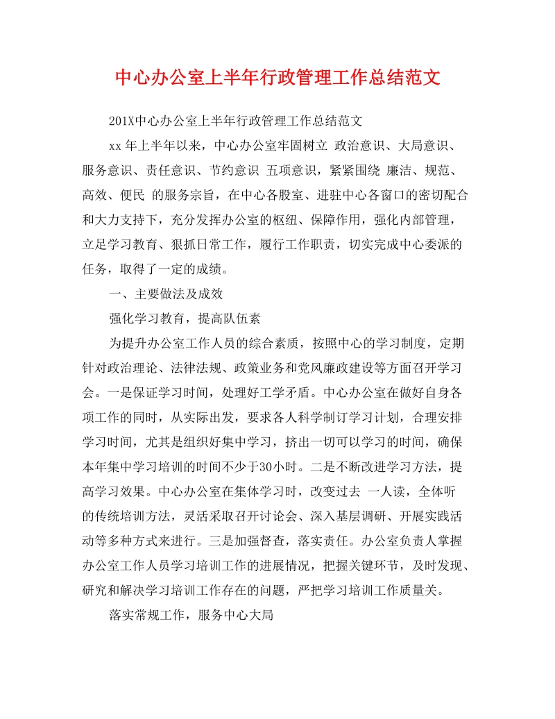 中心办公室上半年行政管理工作总结范文.doc_第1页