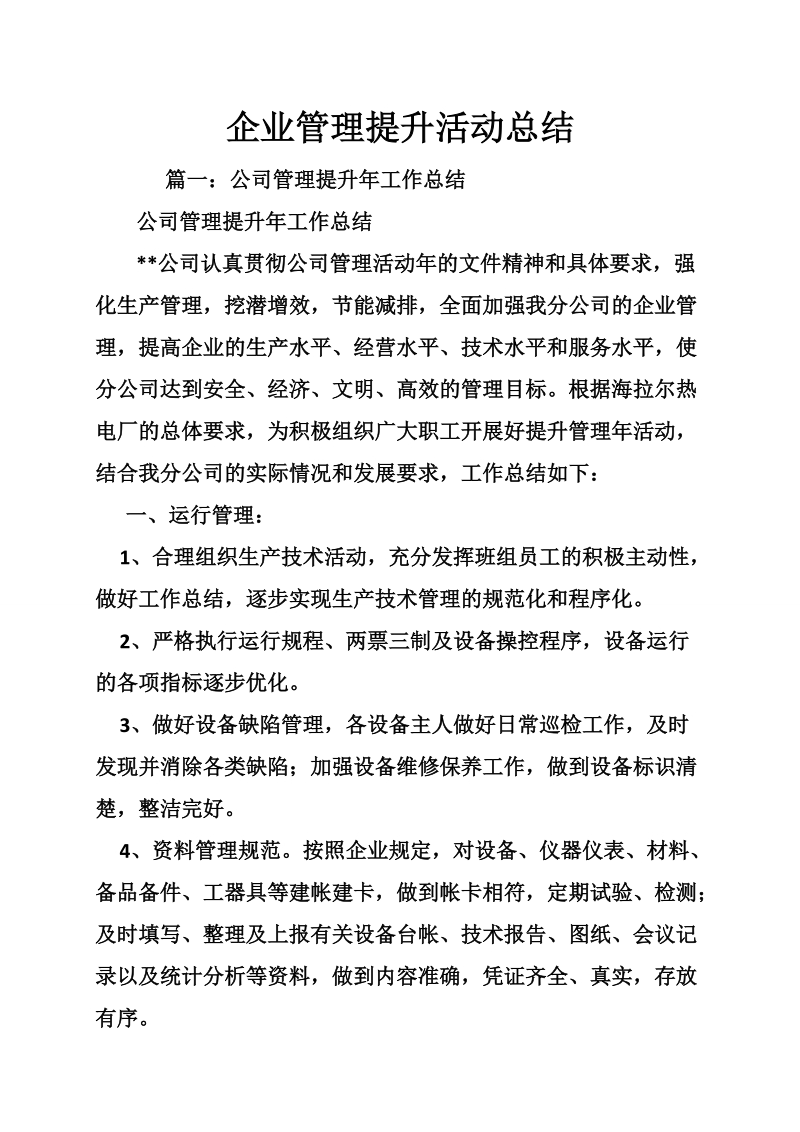 vy企业管理提升活动总结.doc_第1页