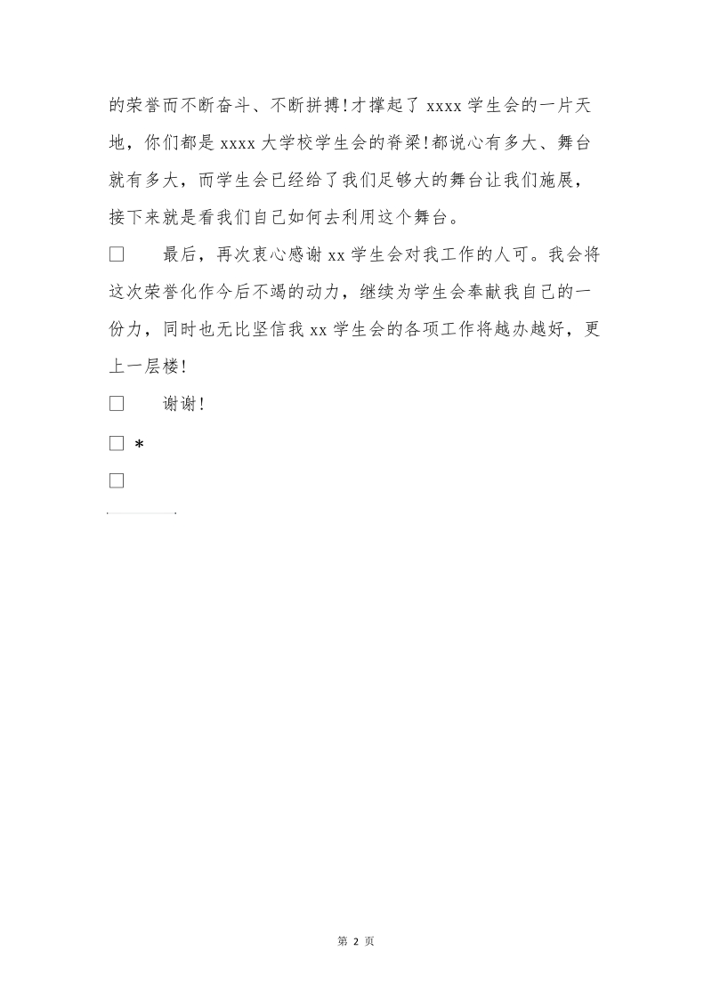 优秀干事标兵的获奖感言-优秀干事标兵的获奖感言-优秀干事标兵的获奖感言-.doc.doc_第2页