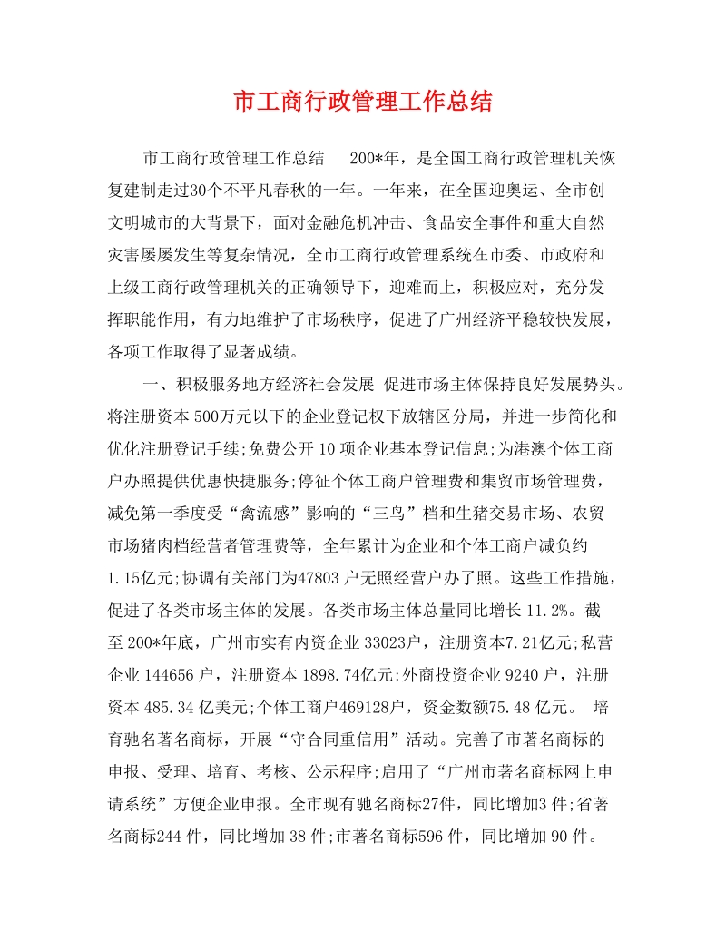 市工商行政管理工作总结.doc_第1页