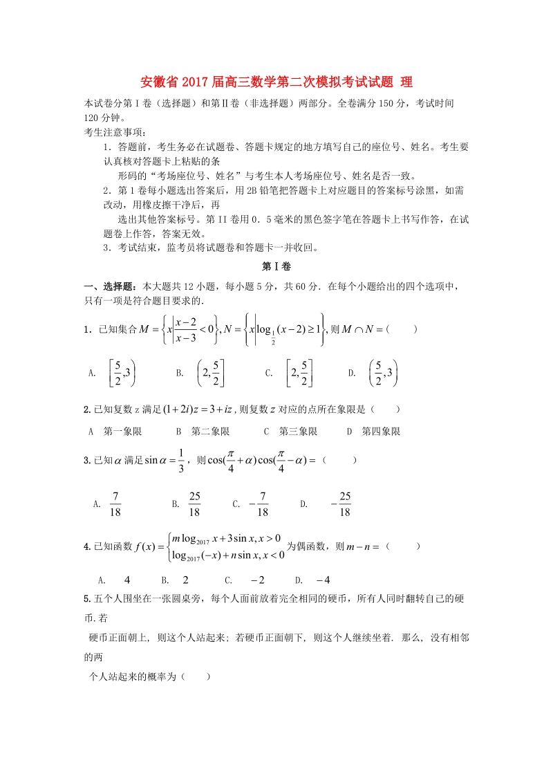 安徽省2017届高三数学第二次模拟考试试题理.doc_第1页