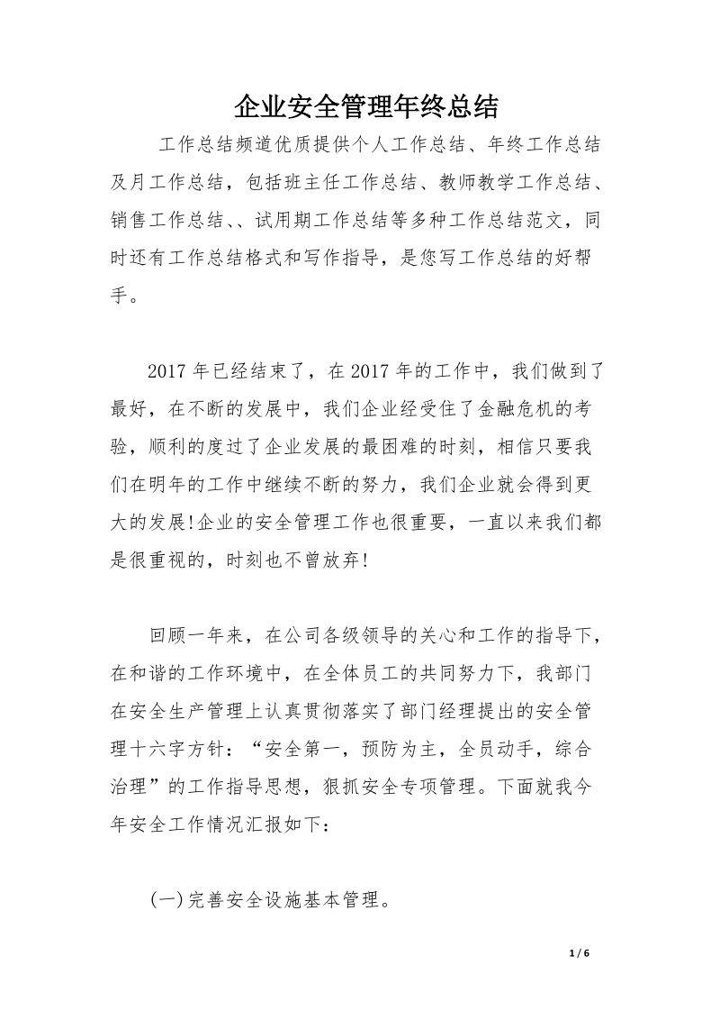 企业安全管理年终总结.docx_第1页