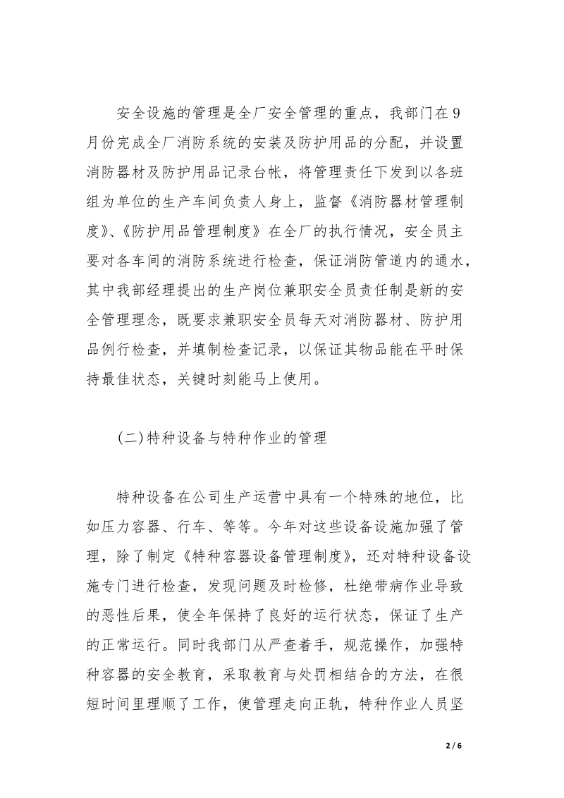 企业安全管理年终总结.docx_第2页