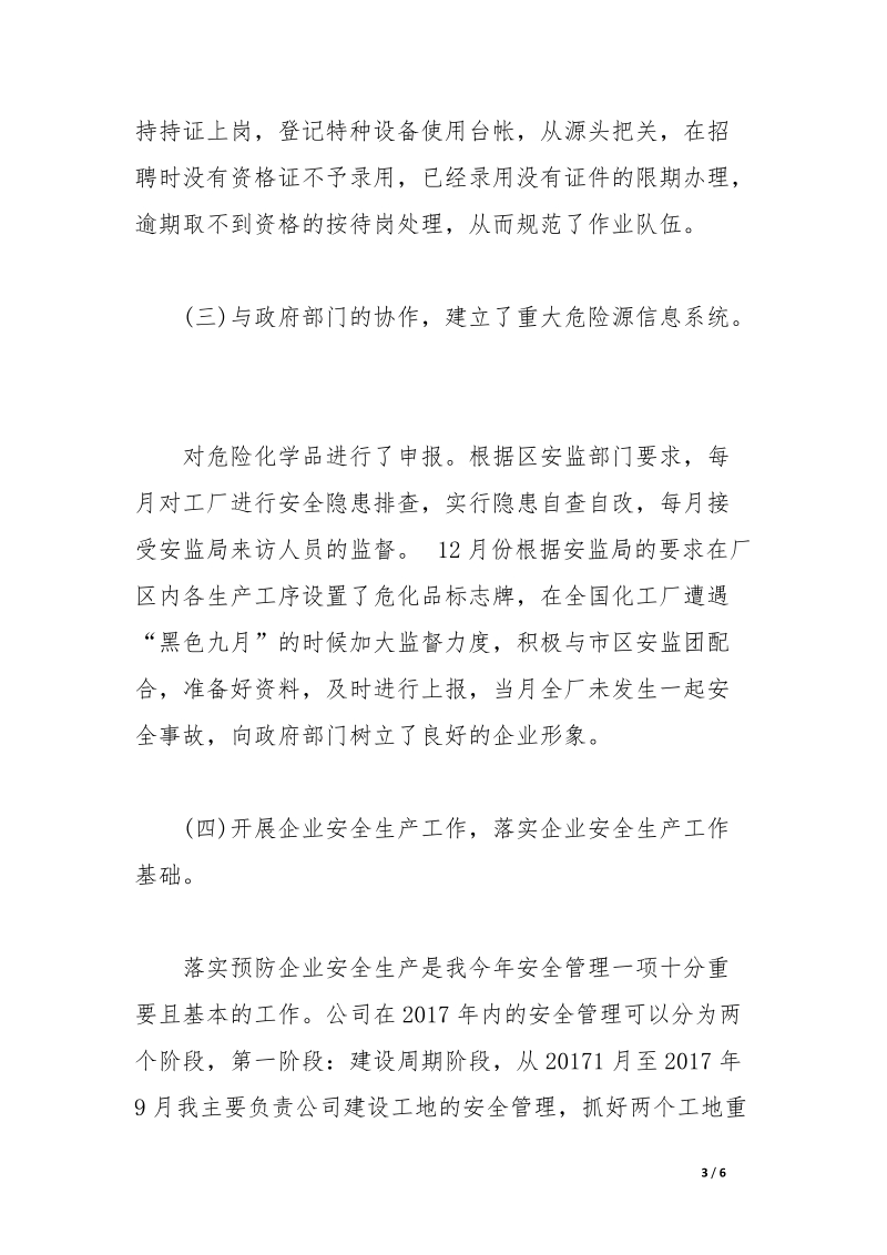 企业安全管理年终总结.docx_第3页