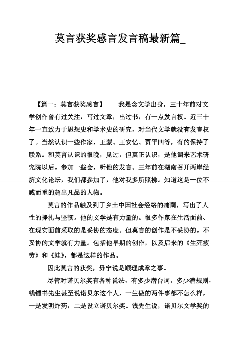 莫言获奖感言发言稿最新篇_.doc_第1页