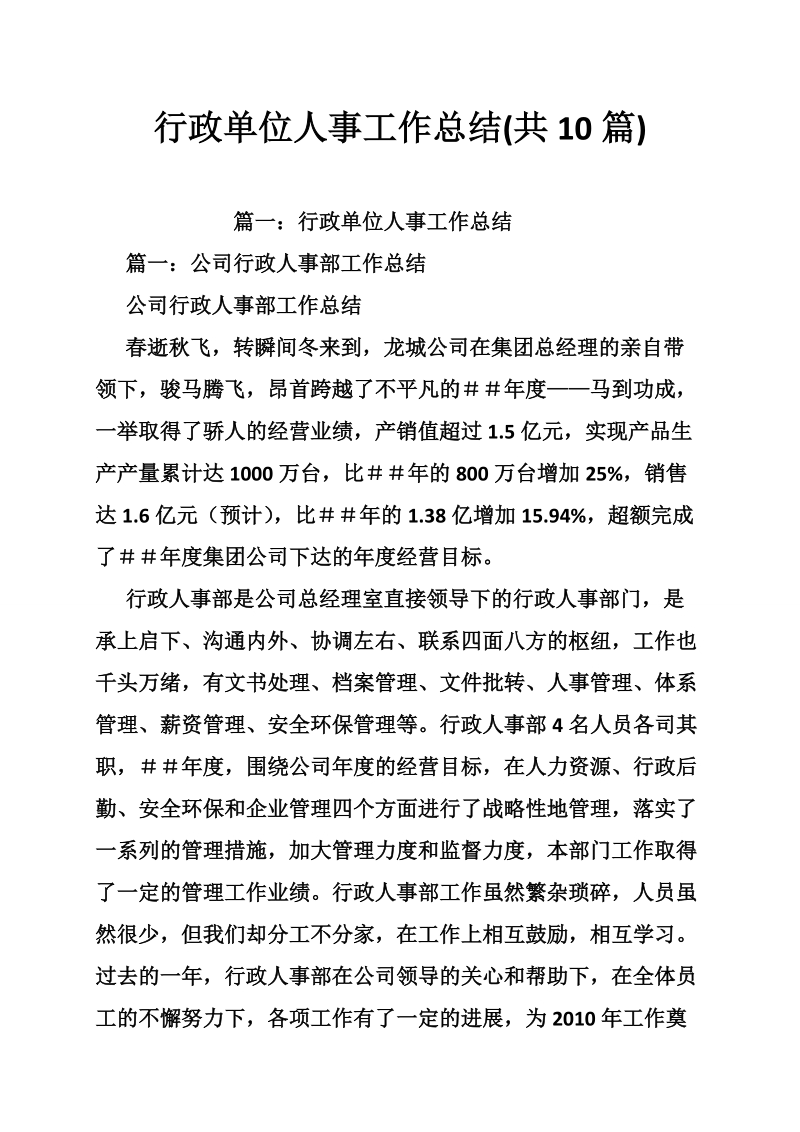 行政单位人事工作总结(共10篇).doc_第1页