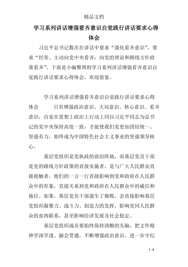 学习系列讲话增强看齐意识自觉践行讲话要求心得体会.doc_第1页