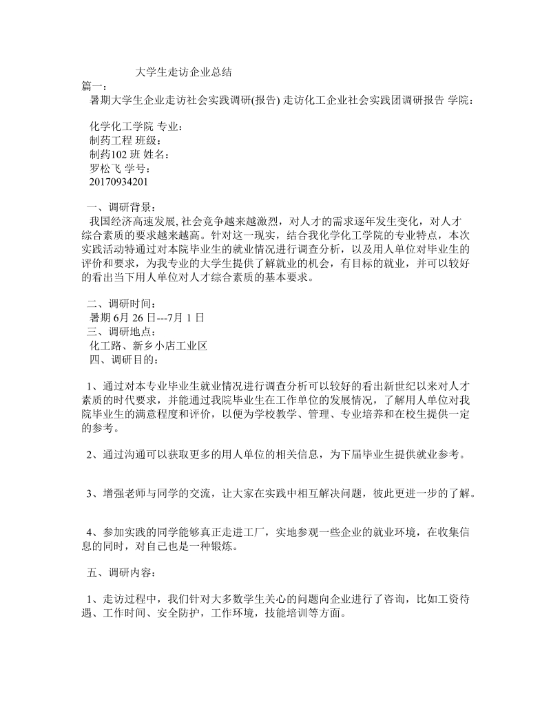 大学生走访企业总结.doc_第1页