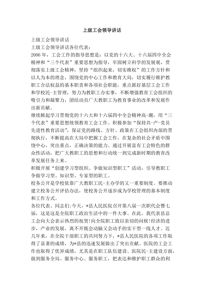 上级工会领导讲话.doc_第1页