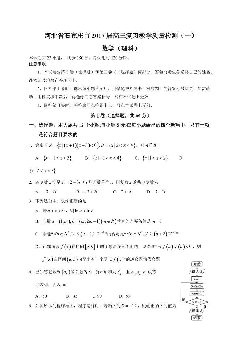 河北省石家庄市2017届高三复习教学质量检测(一)(理数).doc_第1页