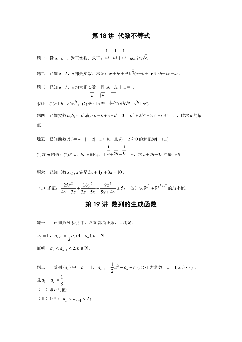 第18、19讲 代数不等式 数列的生成函数.doc_第1页