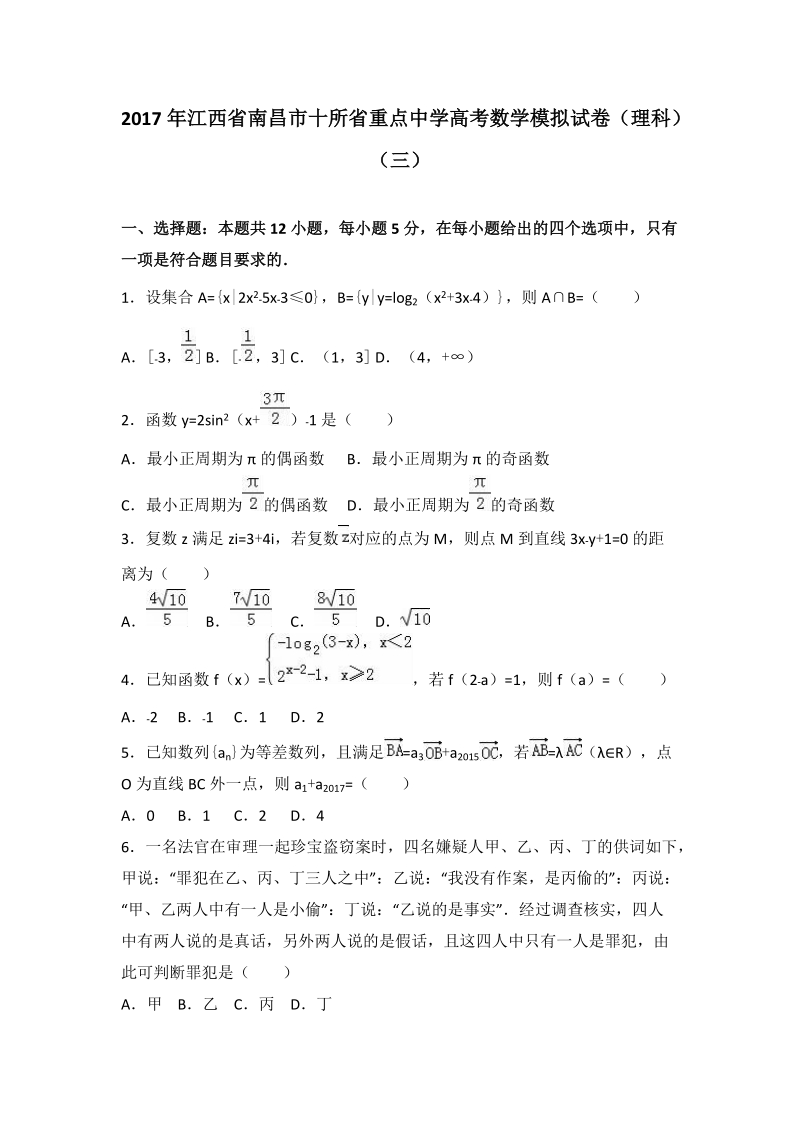 2017年江西省南昌市十所省重点中学高考数学模拟试卷（理科）.doc_第1页