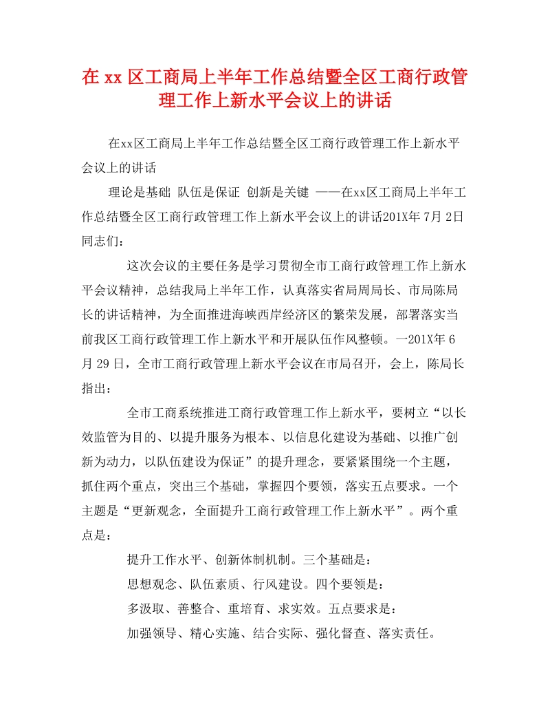 xx在xx区工商局上半年工作总结暨全区工商行政管理工作上新水平会议上的讲话.doc_第1页