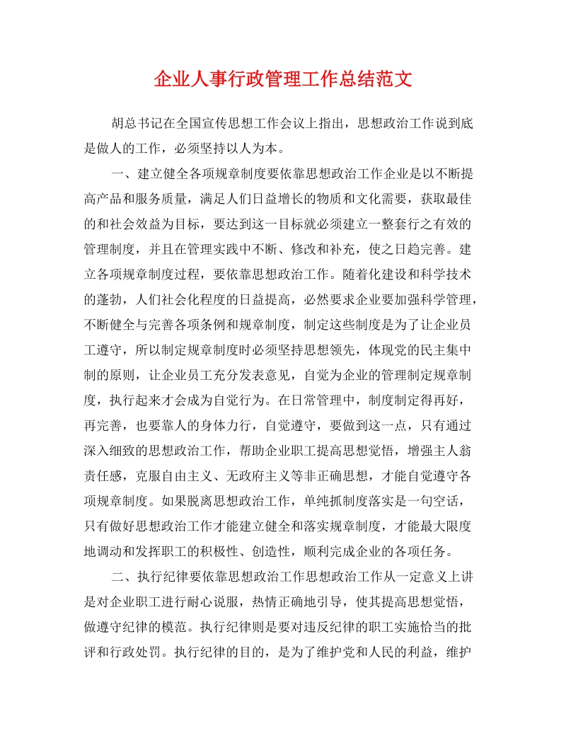 mh企业人事行政管理工作总结范文.doc_第1页