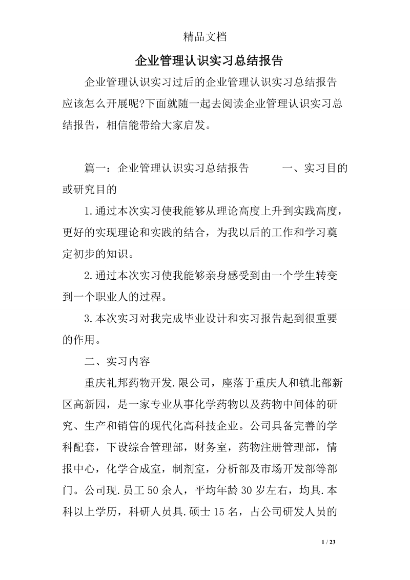 企业管理认识实习总结报告.doc_第1页