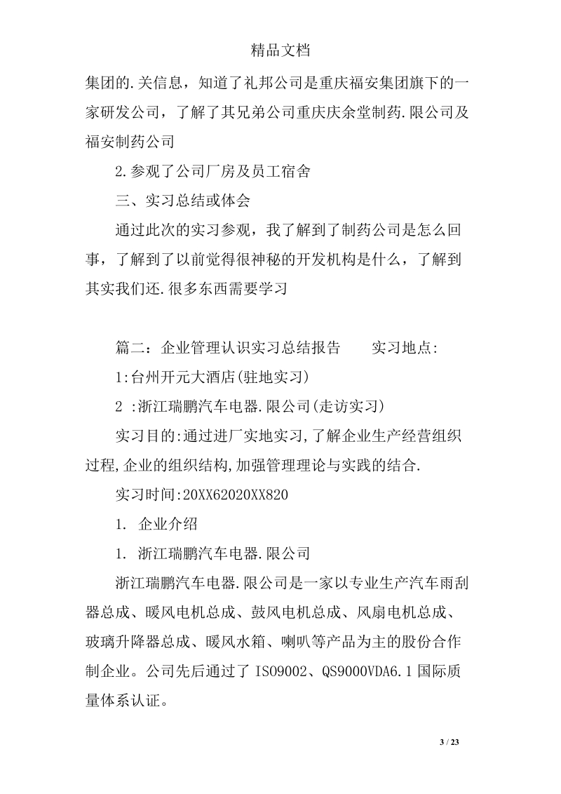 企业管理认识实习总结报告.doc_第3页