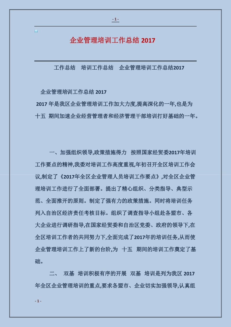 企业管理培训工作总结2017.doc_第1页