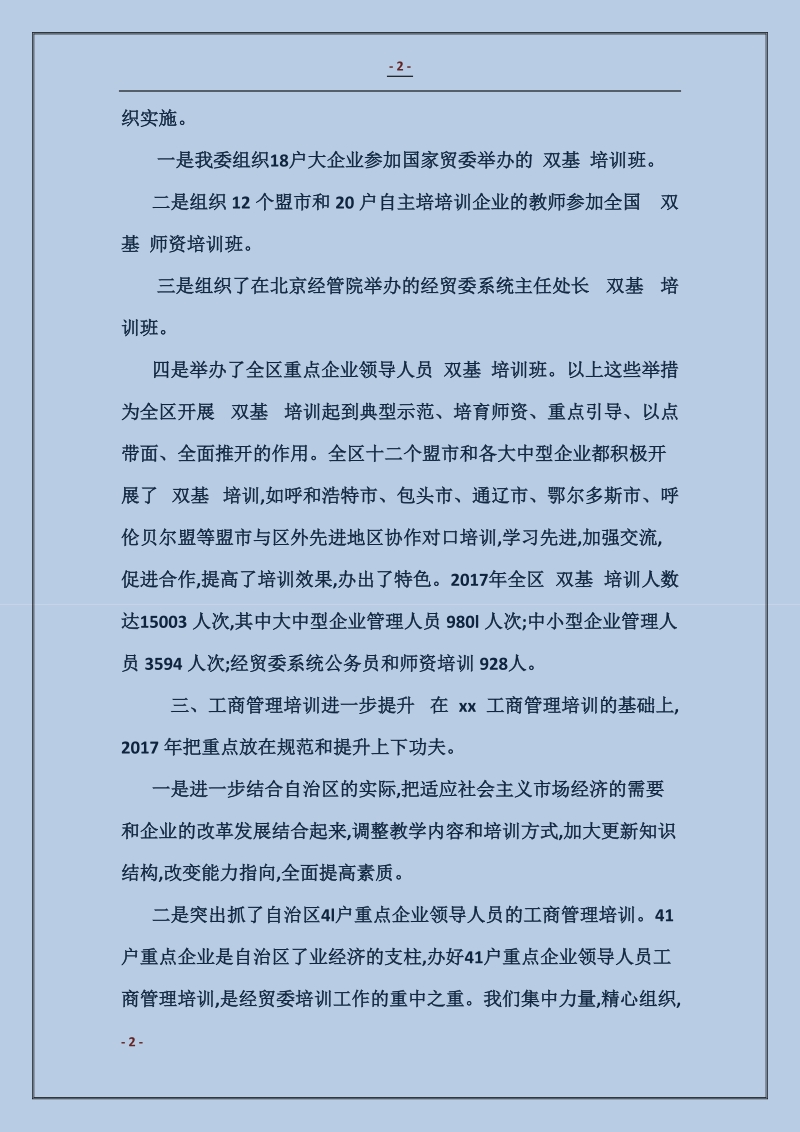 企业管理培训工作总结2017.doc_第2页