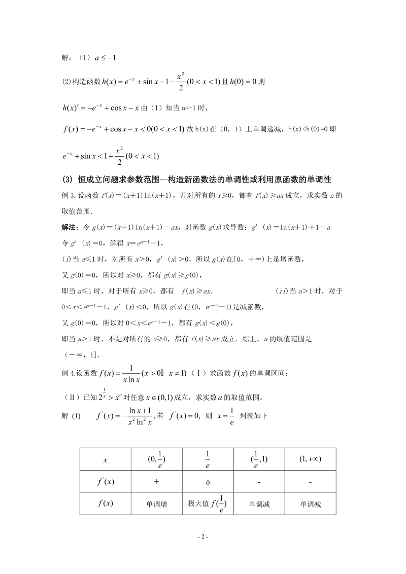 利用函数的导数求解“恒成立”问题的参数范围.doc_第2页