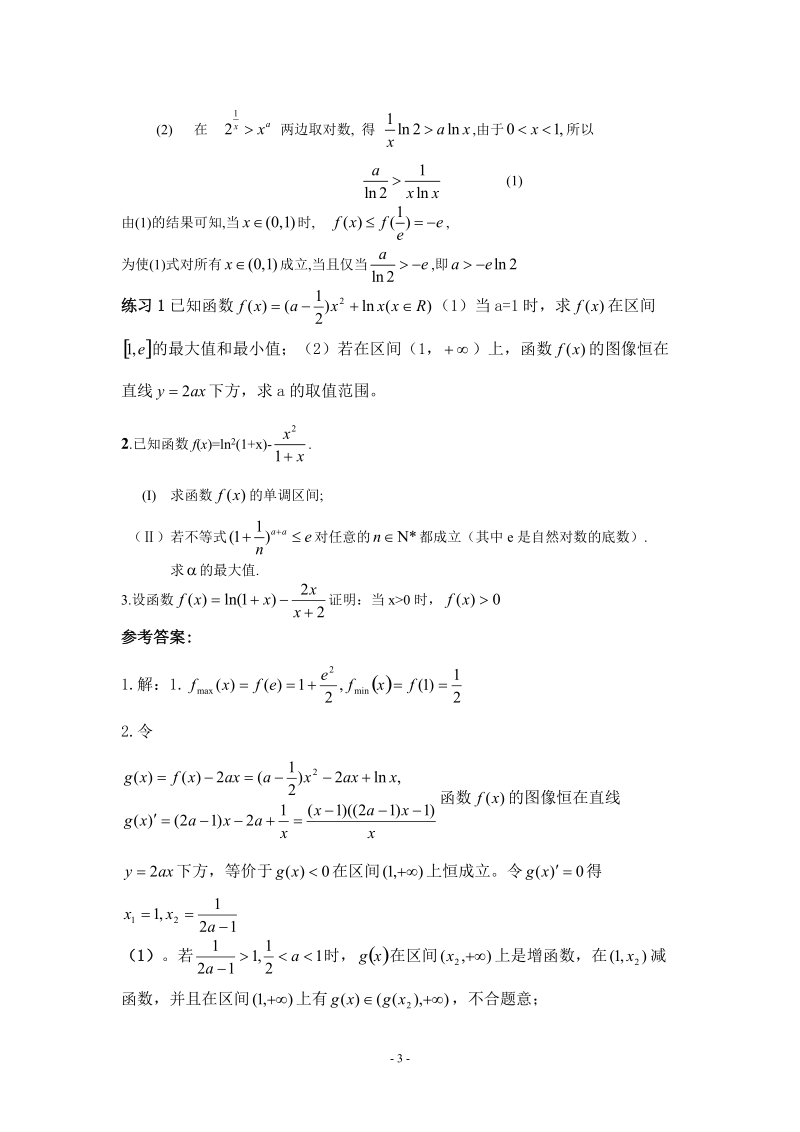 利用函数的导数求解“恒成立”问题的参数范围.doc_第3页