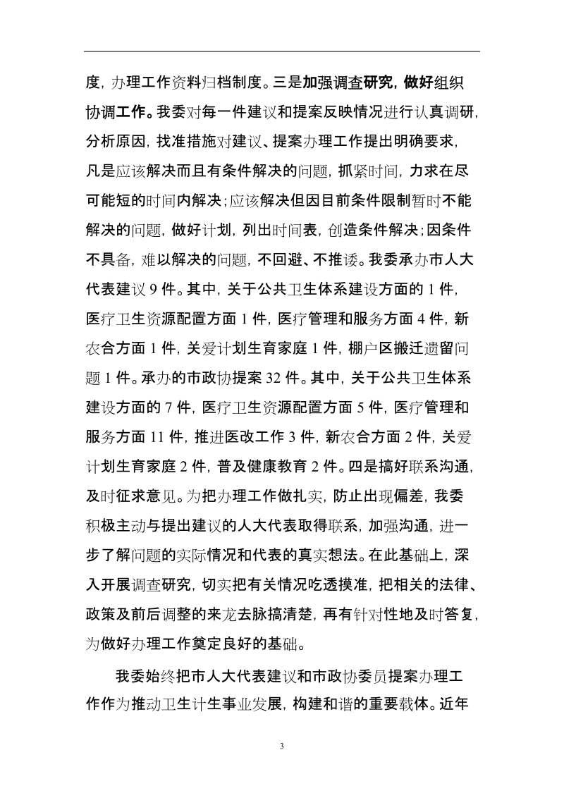 人大代表政协见面会的讲话.doc_第3页