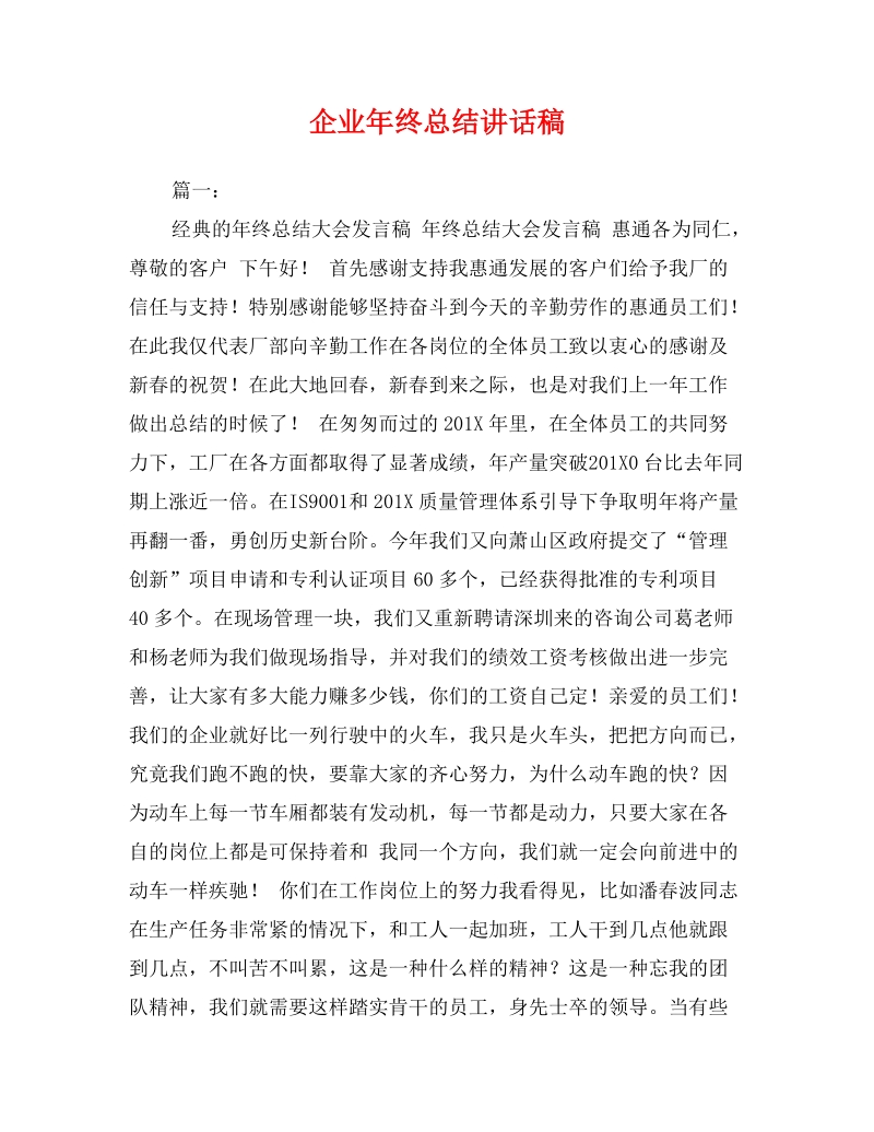 xx企业年终总结讲话稿.doc_第1页