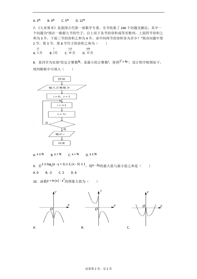 2017届湖南省长沙市高三上学期统一模拟考试文数试卷(带解析).docx_第2页