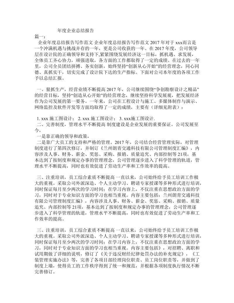 年度企业总结报告.doc_第1页