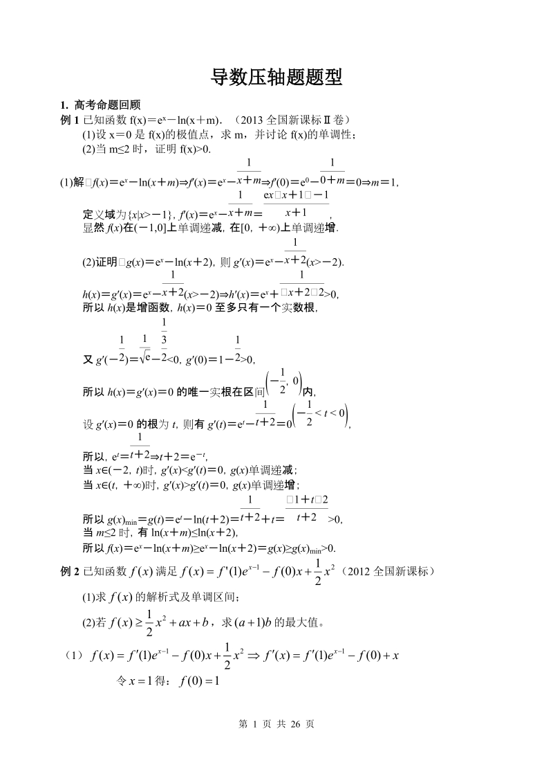 高三导数压轴题题型归纳1.doc_第1页