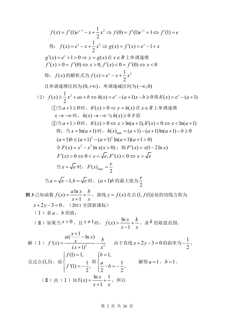 高三导数压轴题题型归纳1.doc_第2页