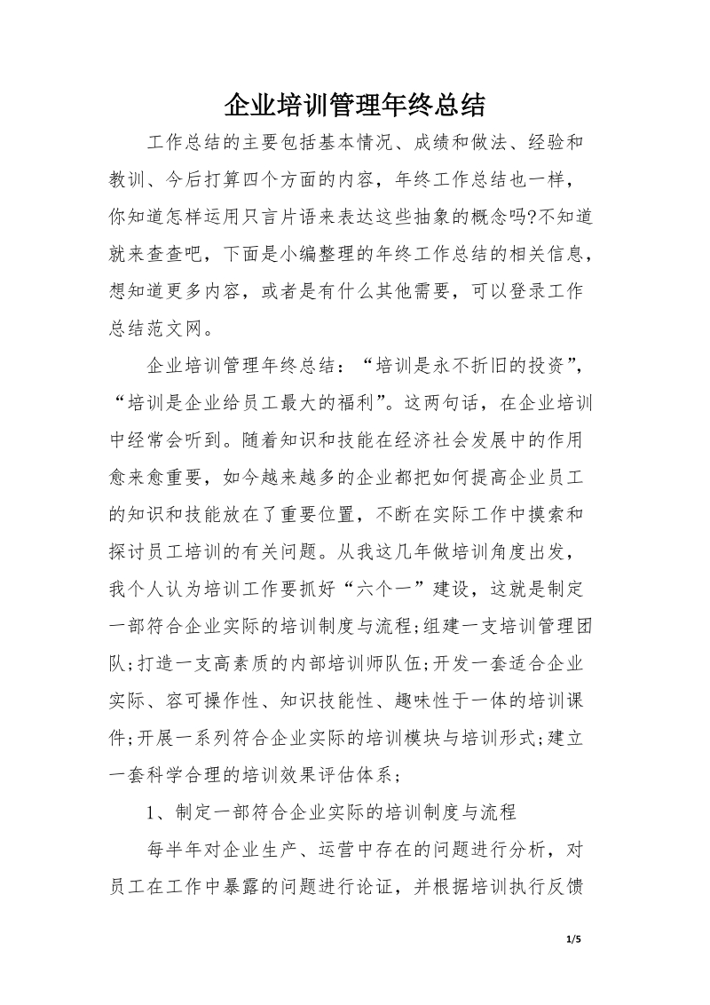 企业培训管理年终总结.doc.docx_第1页