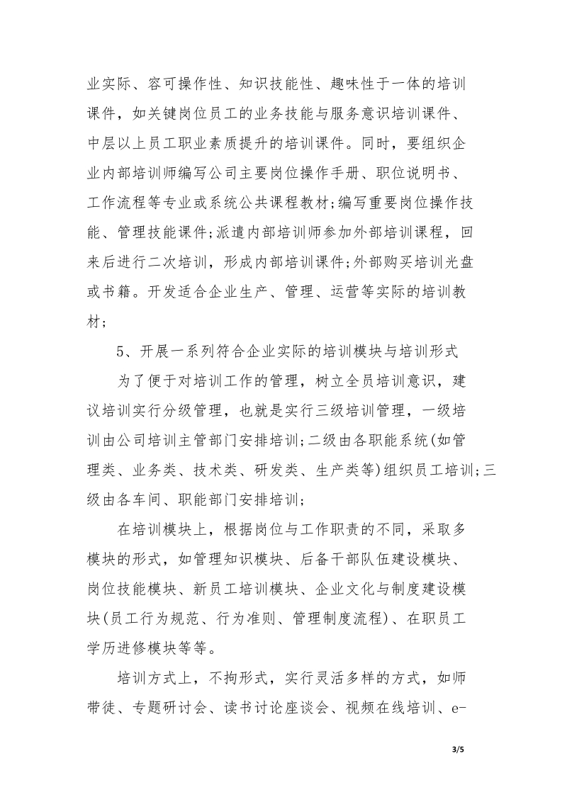 企业培训管理年终总结.doc.docx_第3页