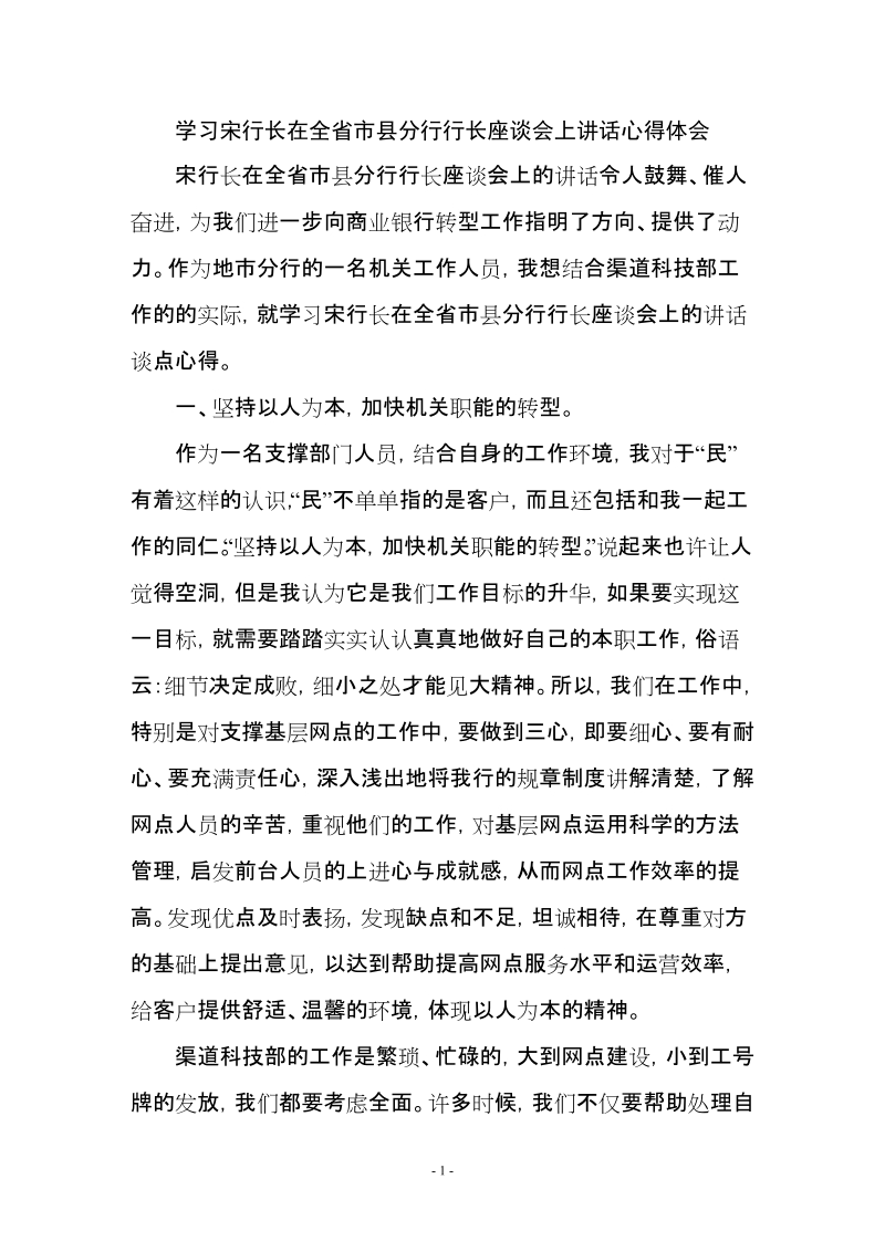 行长讲话学习心得.doc_第1页