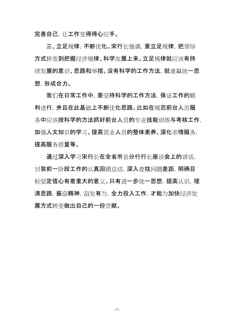 行长讲话学习心得.doc_第3页