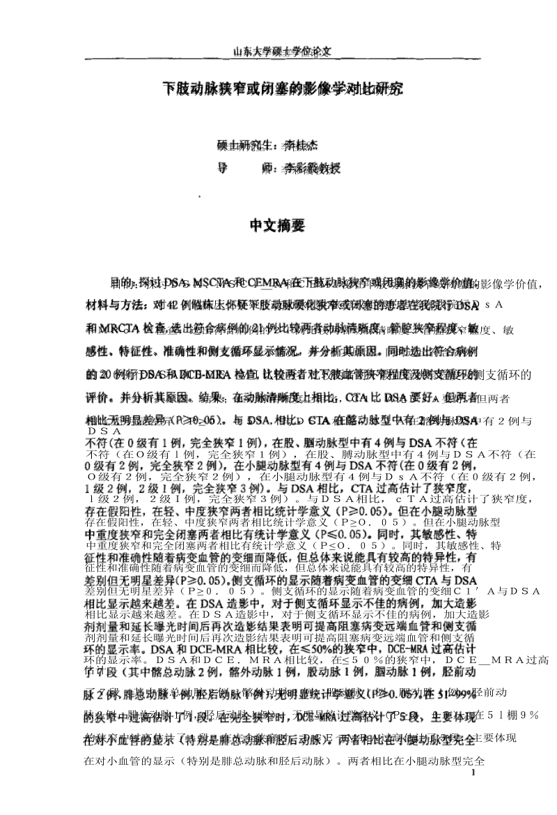 下肢动脉狭窄或闭塞的影像学对比研究 山东大学.docx_第3页